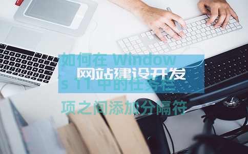 如何在 Windows 11 中的任务栏项之间添加分隔符